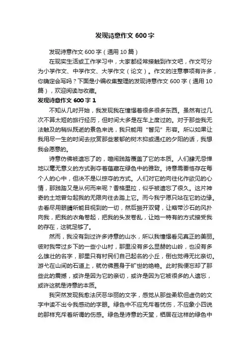 发现诗意作文600字（通用10篇）