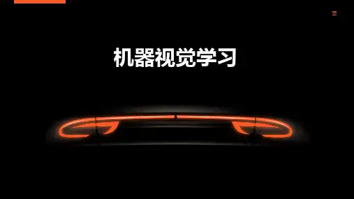 CCD机器视觉学习ppt