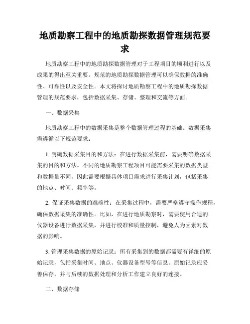 地质勘察工程中的地质勘探数据管理规范要求