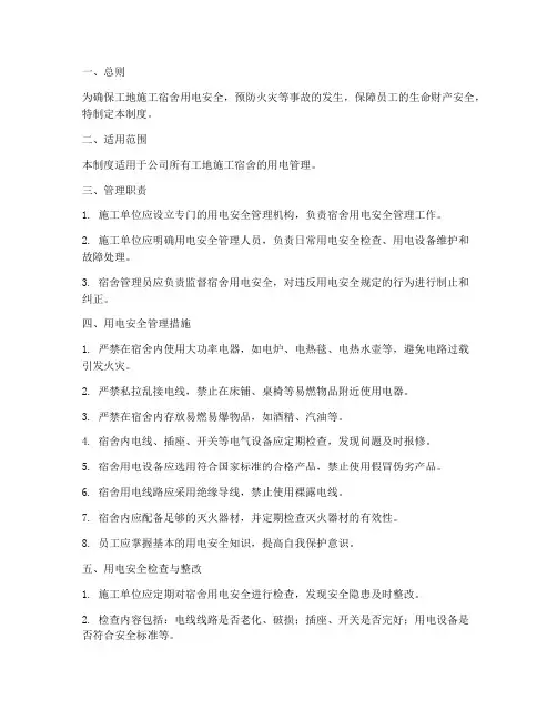 工地施工宿舍用电安全管理制度