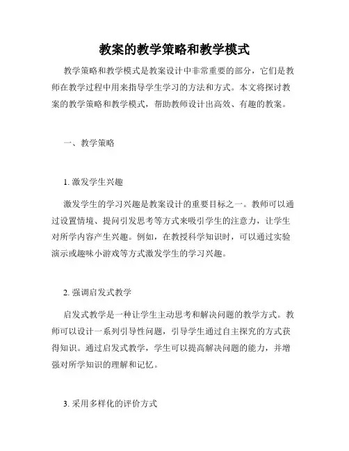 教案的教学策略和教学模式