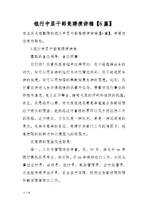 银行中层干部竞聘演讲稿6篇