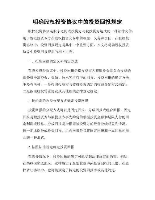 明确股权投资协议中的投资回报规定