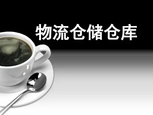 物流仓储仓库资料
