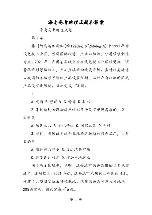 海南高考地理试题和答案
