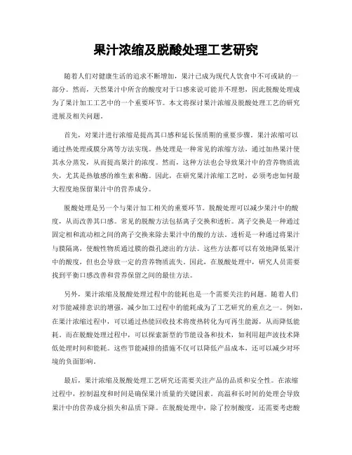 果汁浓缩及脱酸处理工艺研究