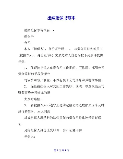 出纳担保书范本