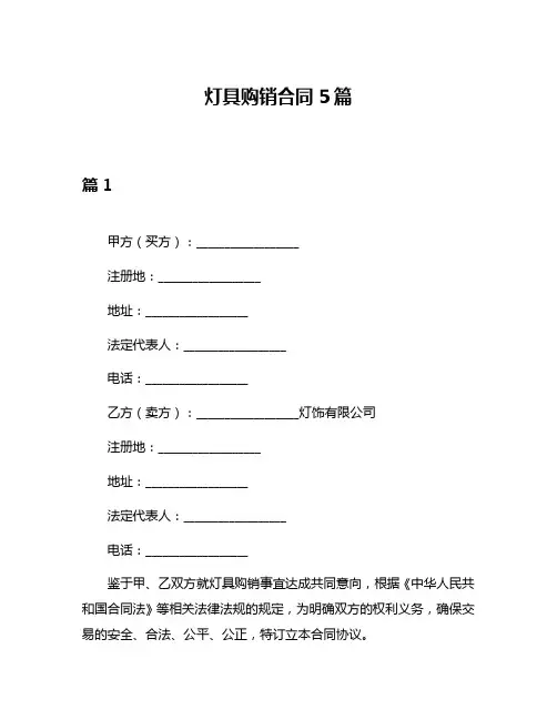 灯具购销合同5篇