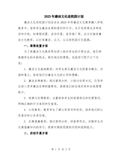 2023年廉洁文化进校园计划