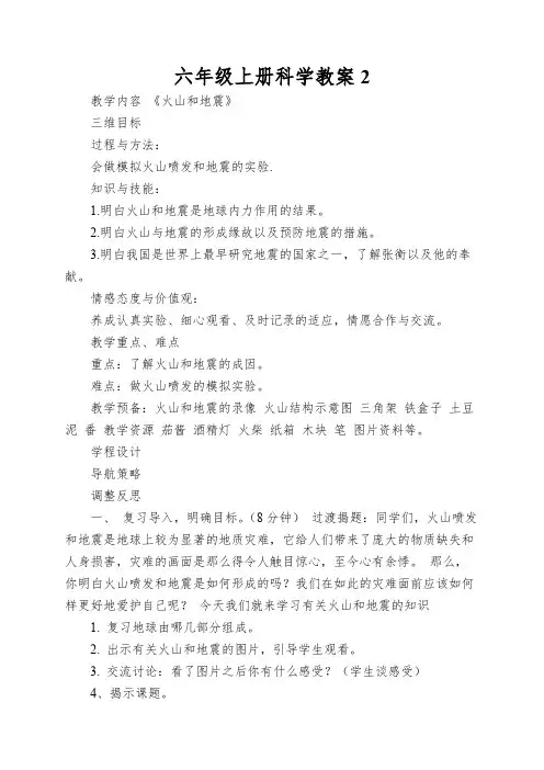 六年级上册科学教案2.4火山和地震 苏教版