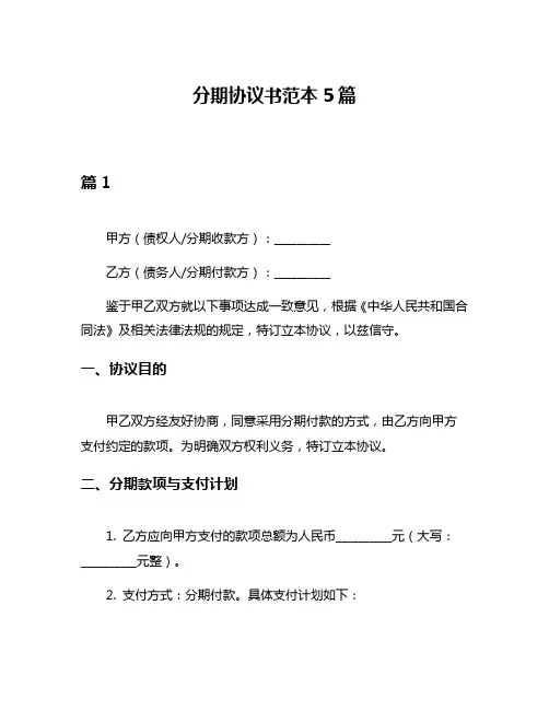 分期协议书范本5篇