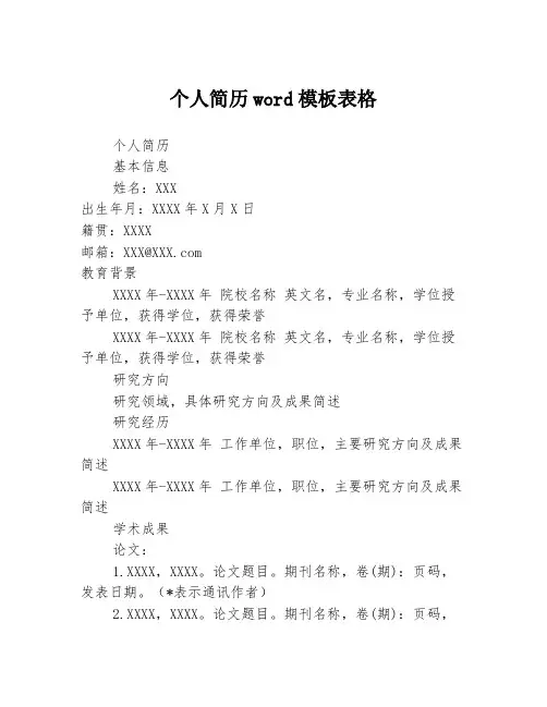 个人简历word模板表格
