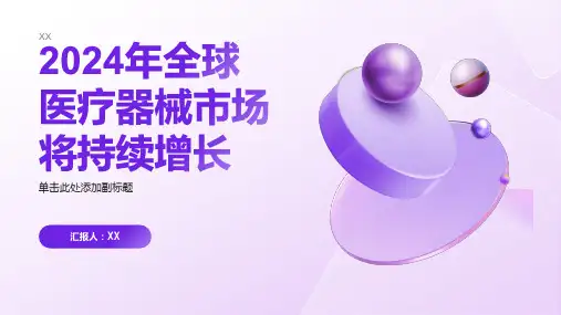 2024年全球医疗器械市场将持续增长