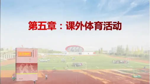 学校体育学课件第5章 课外体育活动