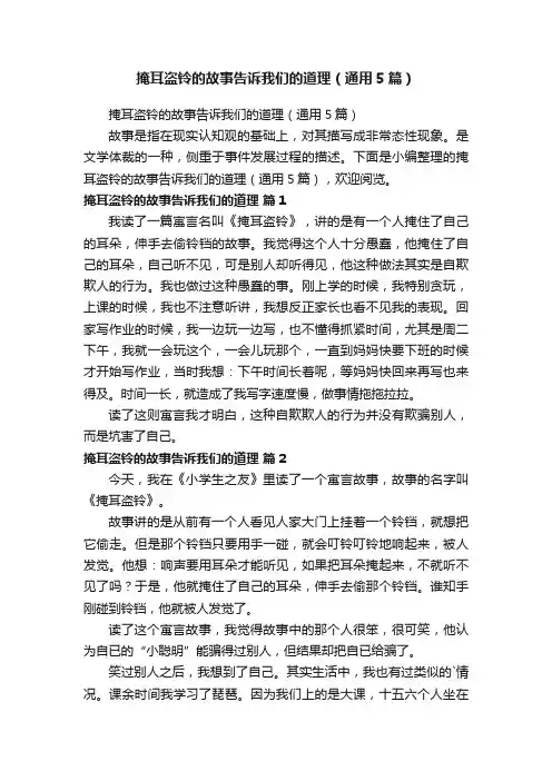 掩耳盗铃的故事告诉我们的道理（通用5篇）