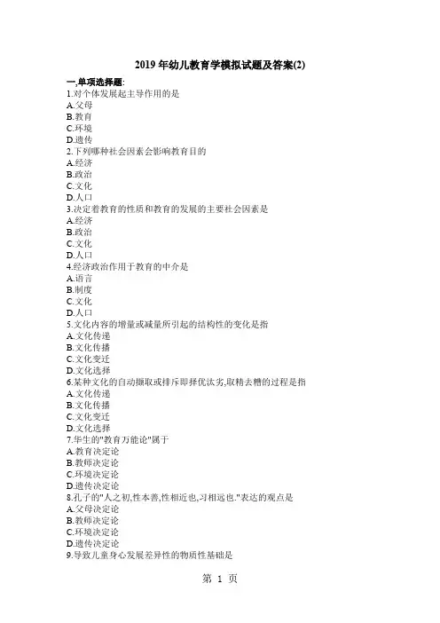 幼儿教育学模拟试题共21页