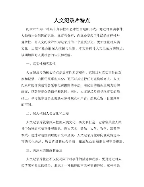 人文纪录片特点
