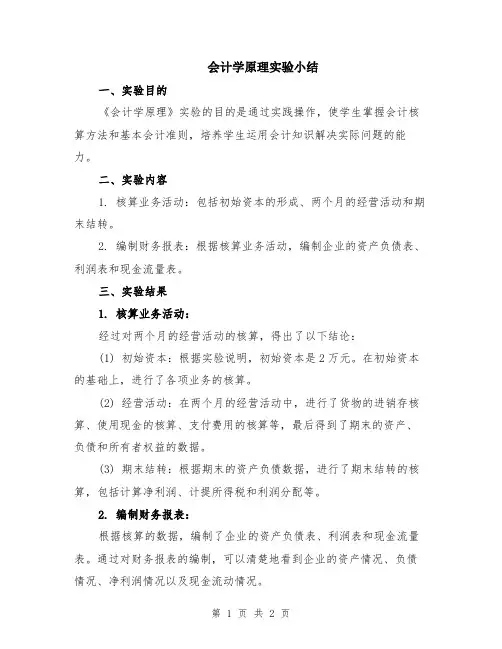 会计学原理实验小结