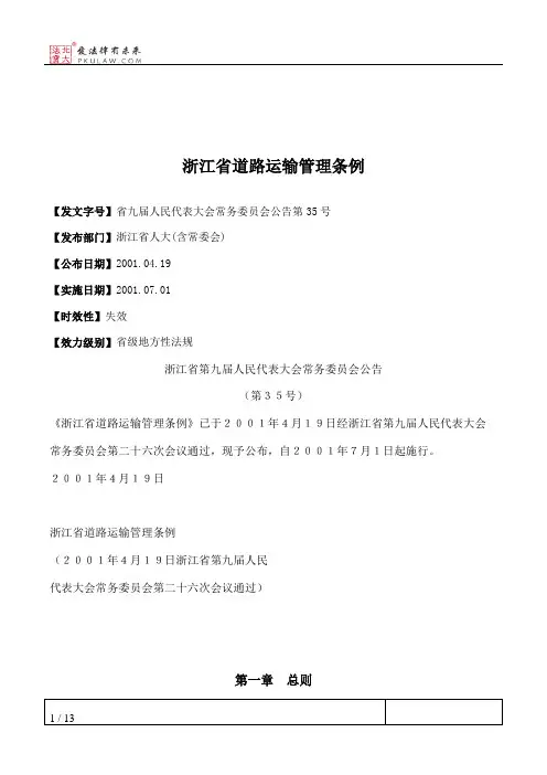 浙江省道路运输管理条例