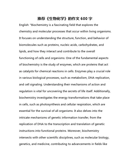 推荐《生物化学》的作文600字