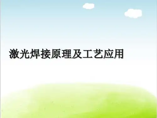 激光焊接原理及工艺应用培训课件PPT(共 44张)