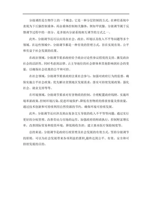 分级调控概念