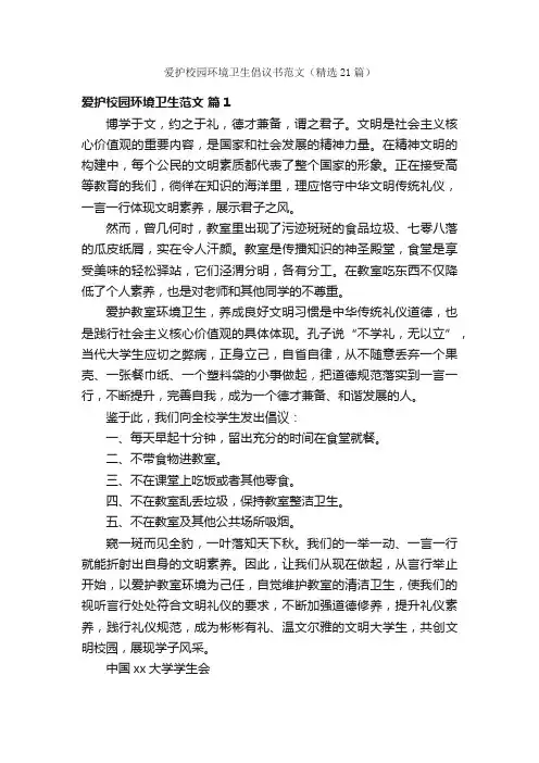 爱护校园环境卫生倡议书范文（精选21篇）