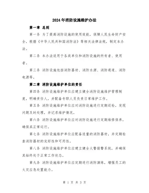 2024年消防设施维护办法