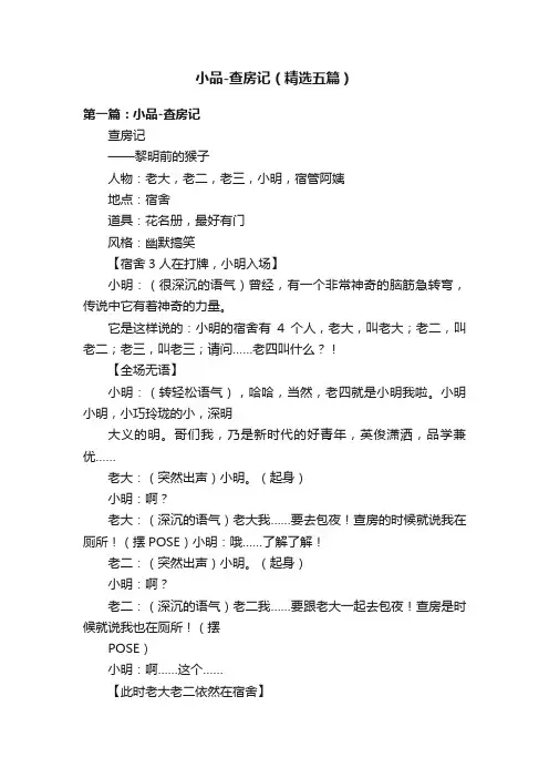 小品-查房记（精选五篇）