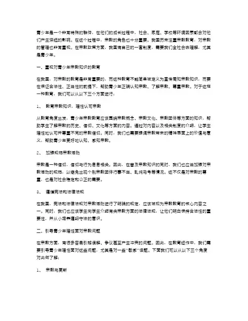 青少年与我国宗教政策教育教案：正确认知与理性应对