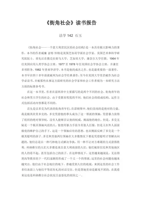 《街角社会》读书报告
