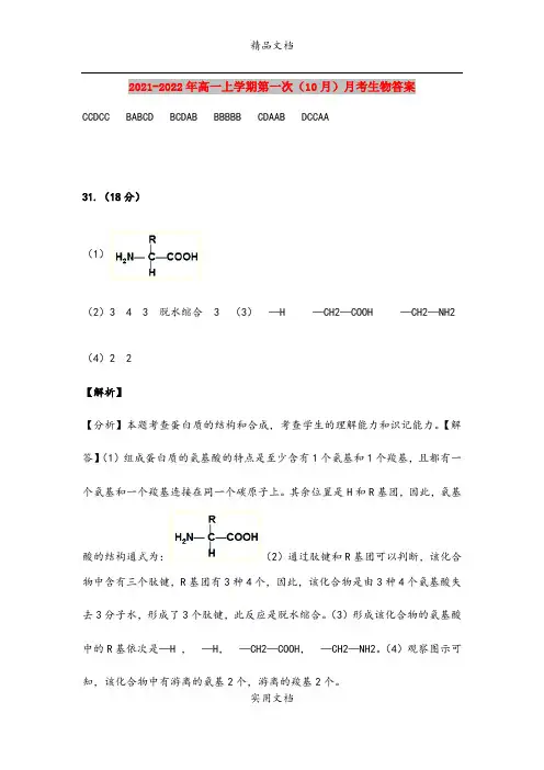 2021-2022年高一上学期第一次(10月)月考生物答案