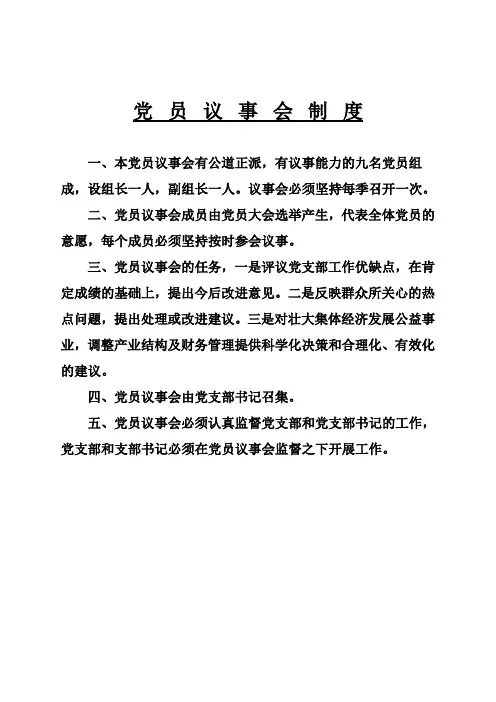 党员议事会制度