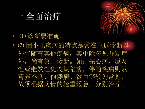 儿科治疗原则【PPT课件】