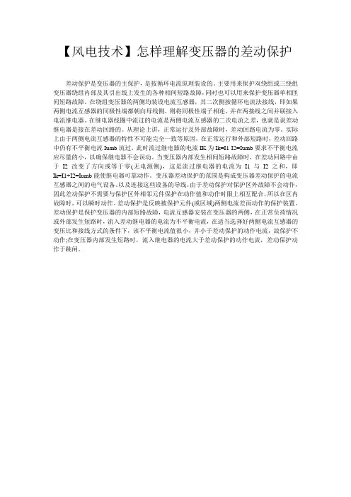 【风电技术】怎样理解变压器的差动保护