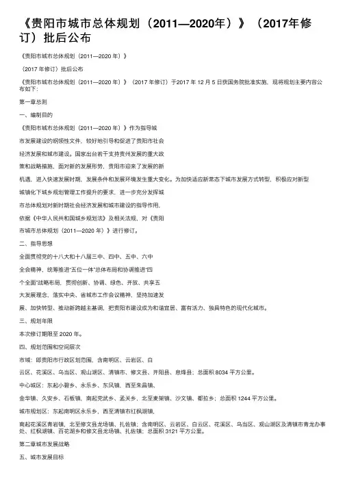 《贵阳市城市总体规划（2011—2020年）》（2017年修订）批后公布