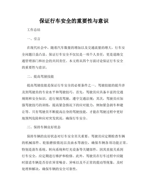 保证行车安全的重要性与意识