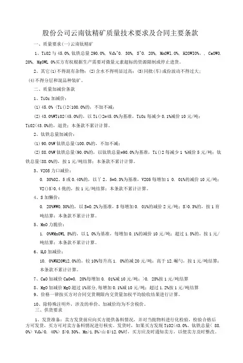 股份公司云南钛精矿质量技术要求及合同主要条款