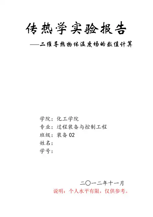 西安交通大学传热学上机实验报告