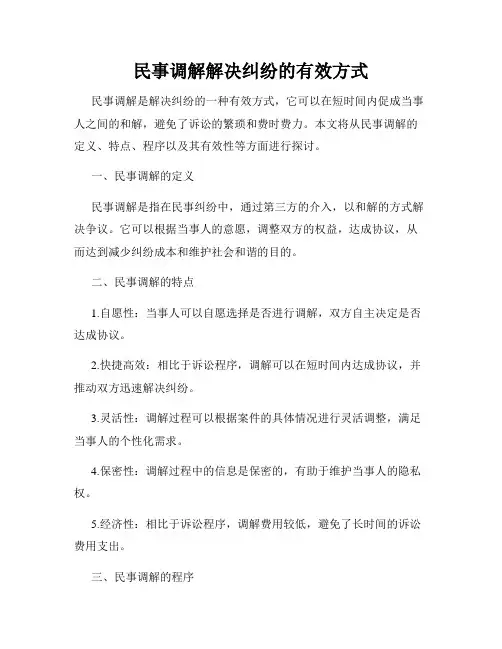 民事调解解决纠纷的有效方式