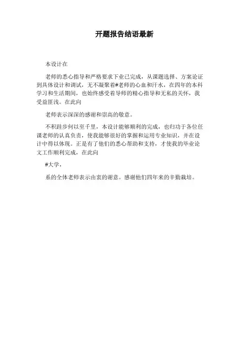 开题报告结语最新