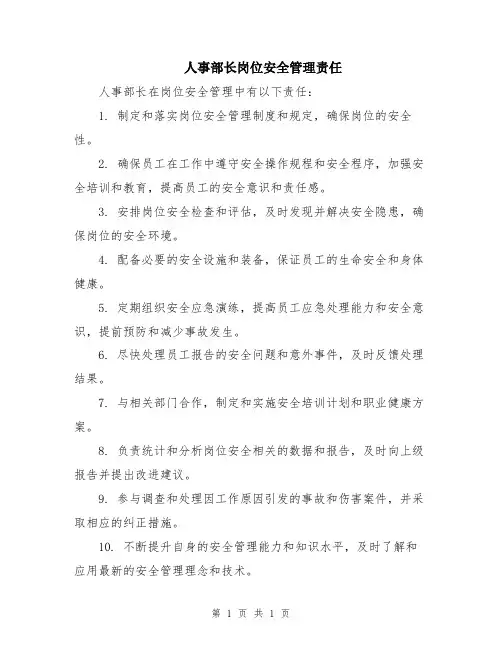 人事部长岗位安全管理责任