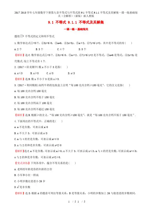七级数学下册第九章不等式与不等式组9.1不等式9.1.1不等式及其解集一课一练基础闯关(含解析)(新)新人教