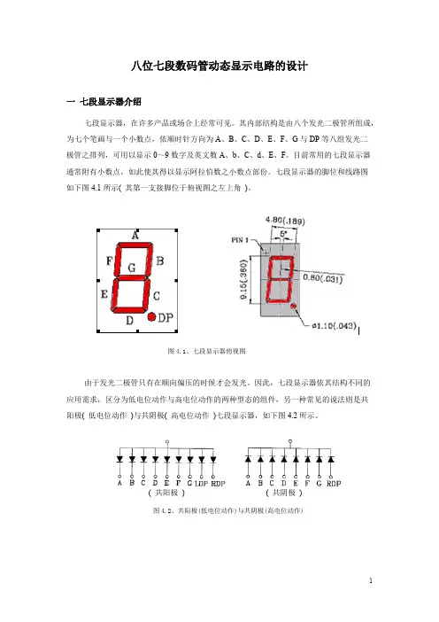 八位七段数码管动态显示电路设计