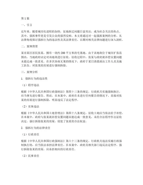 法律点评强拆案例分析(3篇)