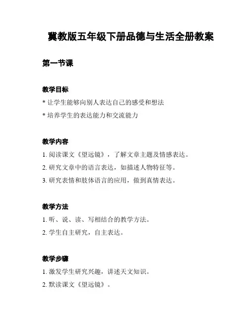 冀教版五年级下册品德与生活全册教案