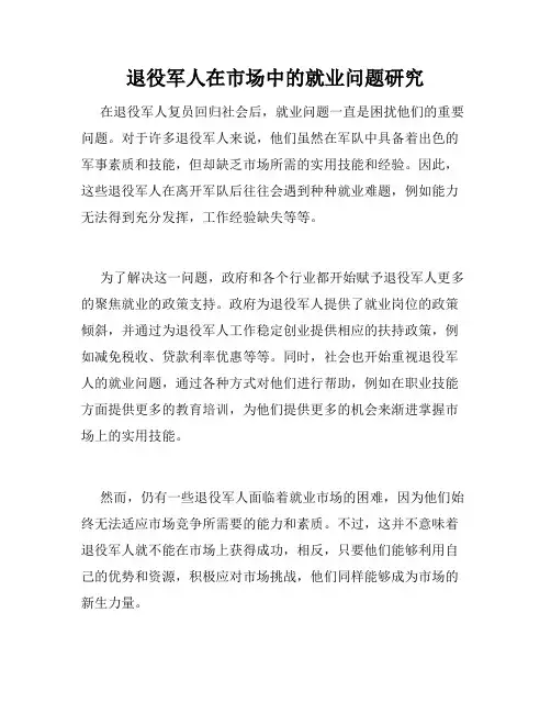 退役军人在市场中的就业问题研究