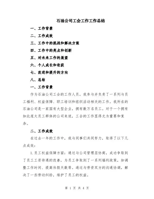 石油公司工会工作工作总结