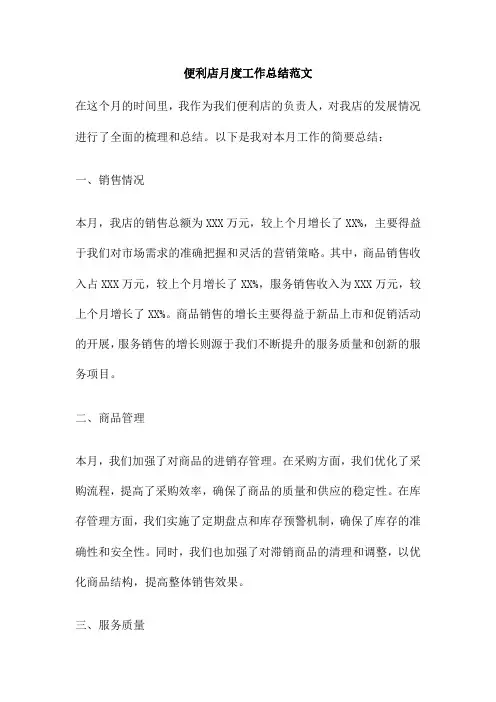 便利店月度工作总结范文