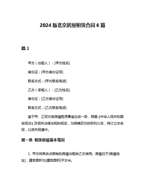 2024版北京房屋租赁合同6篇